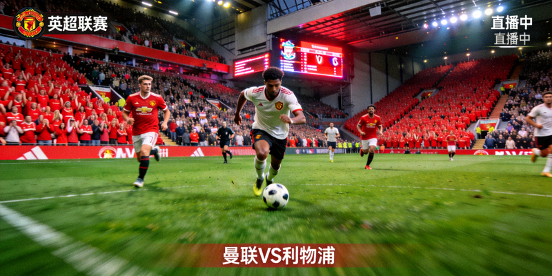 曼联对阵利物浦英超联赛比赛现场蓝鲸体育画面